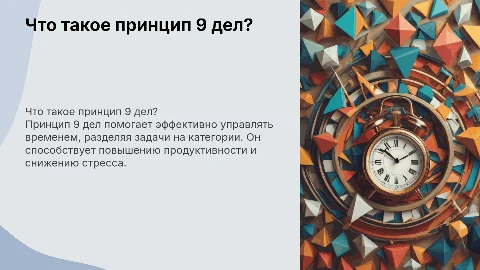 что такое принцип 9 дел