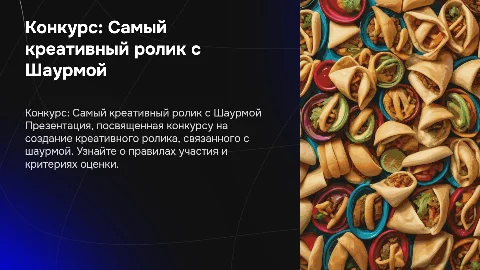 Конкурс на Самый креативный ролик с Шаурмой