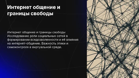 Интернет общение и вседозволенность в социальных сетях