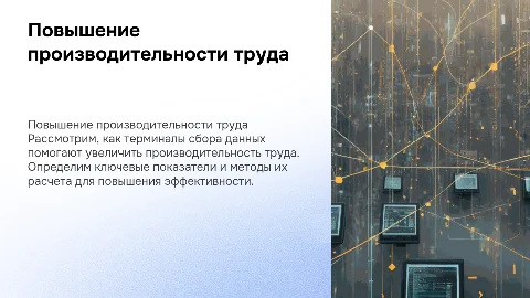 Повышение производительности труда: расчет показателей терминала