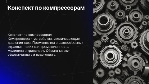 конспект по компрессорам