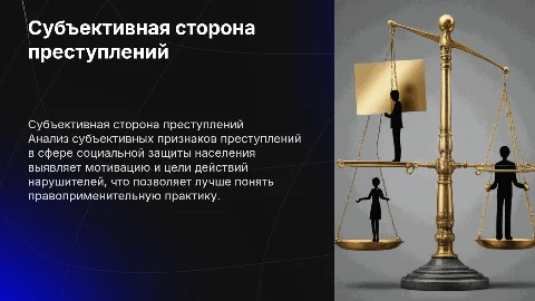 Презентация на тему Особенности субъективной стороны преступлений