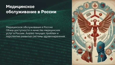 Медицинское обслуживание населения в России