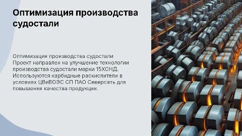Оптимизация технологии производства судостали марки 15ХСНД