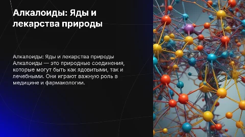 Алкалоиды яды и лекарства природы