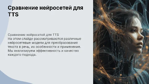 СРАВНЕНИЕ НЕЙРОСЕТЕЙ ДЛЯ ПРЕОБРАЗОВАНИЯ ТЕКСТА В РЕЧЬ