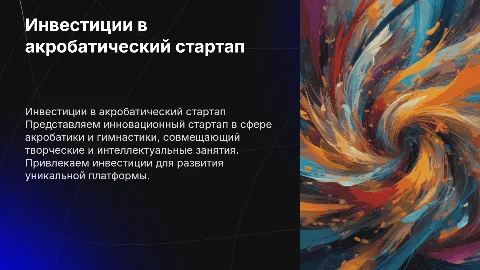 Презентация бизнес стартапа в сфере акробатики и гимнастики