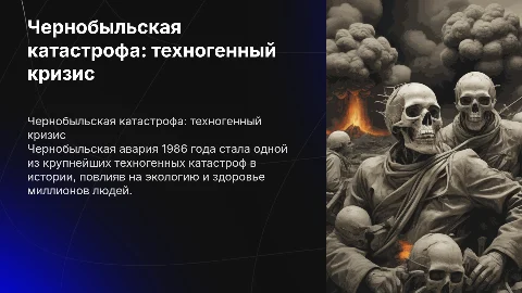 Авария на чернобльской аэс как техногенная катастрофа