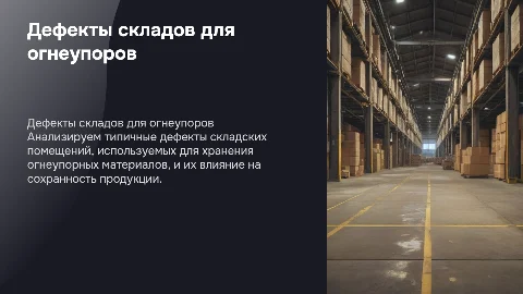 Дефекты складской площади для хранения огнеупора