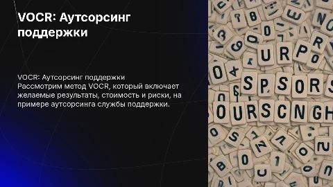 VOCR: Аутсорсинг службы поддержки - желаемые результаты и риски