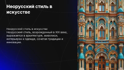 Неорусский стиль в архитектуре, живописи и интерьере