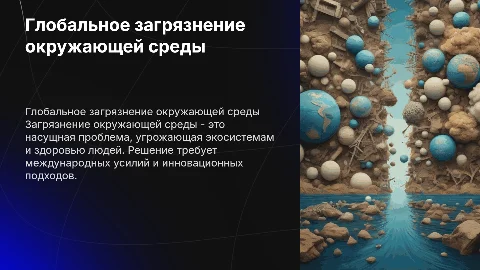 глобальное загрязнение окружающей среды
