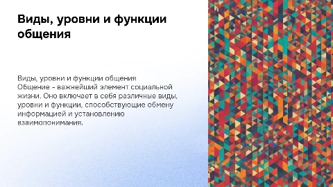 виды и уровни и функции общения