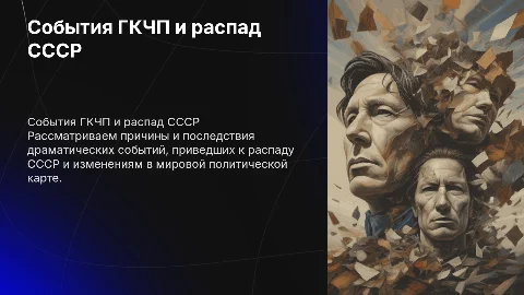События ГКЧП, распад СССР: причины и последствия