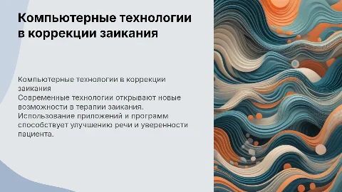 Компьютерные технологии в коррекции заикания: возможности