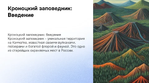 Презентация про Кроноцкий заповедник: уникальная природа