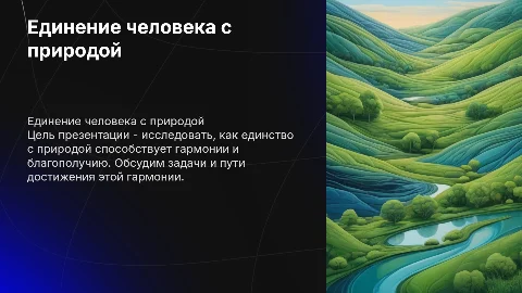 Презентация на тему единение человека с природой цель и задачи