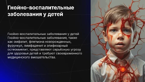 Гнойно-воспалительные заболевания у детей: причины и лечение
