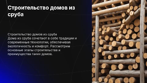 строительство домов из сруба