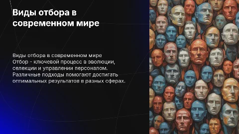 Виды отбора