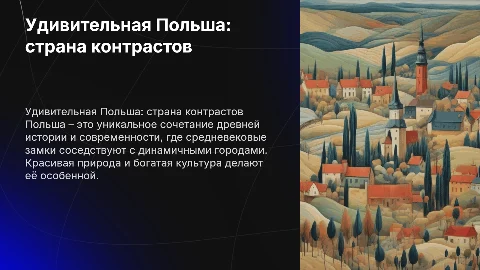 удивительная польша
