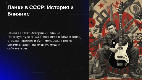 панки в СССР