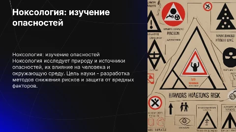 Ноксология – наука об опасностях