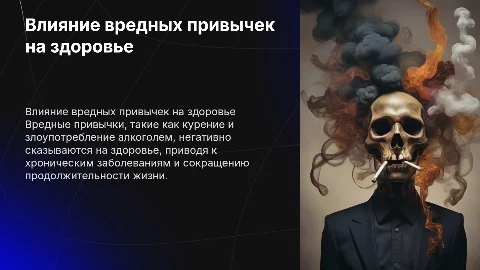 Вредные привычки и влияние их на здоровье