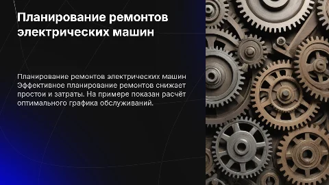 Планирование ремонтов электрических машин и расчет