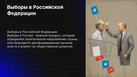 Выборы в Российской Федерации: процесс, значение и влияние