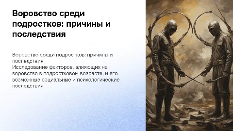 Воровство в подростковом возрасте