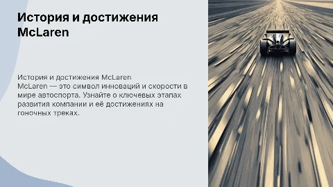презентация про макларен