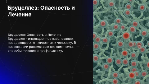 Бруцеллез: Опасность и Лечение — Презентация от Волобуевой Алины