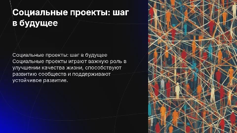 Социальные проэкты