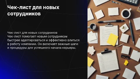 Чек лист нового сотрудника