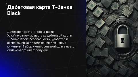 дебетовая карта Т-банка Black