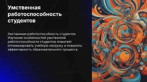 Особенности умственной работоспособности студентов