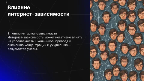 Влияние интернет-зависимости на успеваемость школьников