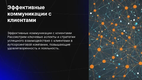 Коммуникации с клиентами в аусорсинговой компании