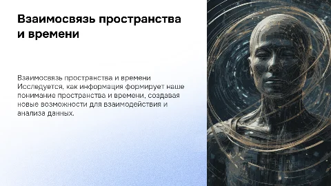 Связь пространства и времени с информацией