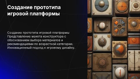 Создание прототипа игры: обоснование материалов и возрастной категории