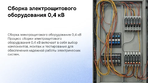 Сборка электрощитового оборудования 0,4 кв