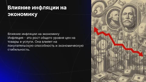 инфляция