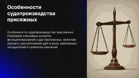 Особенности рассмотрения дел в суде присяжных