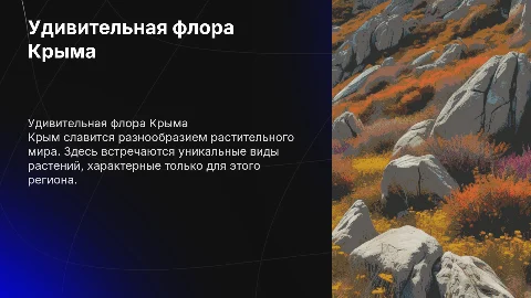 флора крыма