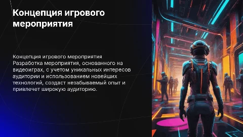 Концепция массового мероприятия на основе видеоигр