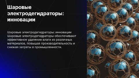 Шаровые электродегидраторы
