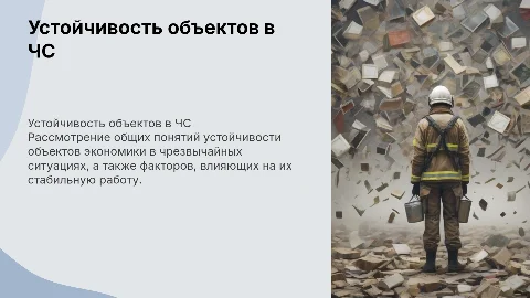 Устойчивость объектов экономики в ЧС: основные понятия и факторы