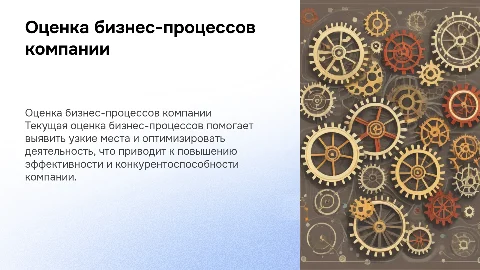 проведение текущей оценки бизнес-процессов
