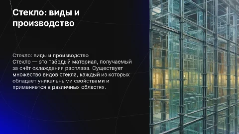 Стекло и его строение виды и технология производства